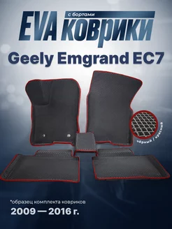 ЕВА Коврики Geely Emgrand EC7