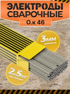 электроды 3 мм для сварки 2,5 кг ОК 46 Esab 233102293 купить за 1 117 ₽ в интернет-магазине Wildberries