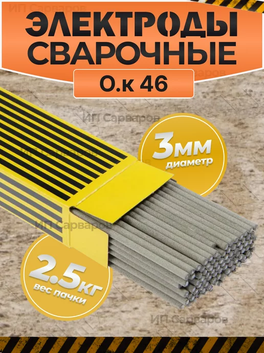 Esab электроды 3 мм для сварки 2,5 кг ОК 46