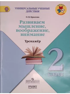 Развиваем мышление, воображение, внимание. 2 класс. Тренажер