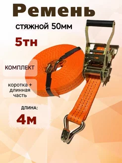 Ремень стяжной 5тн 4 метра