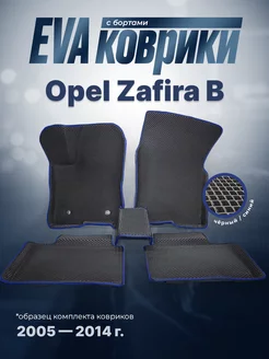 ЕВА Коврики Opel Zafira B Зафира ЭВА EVA