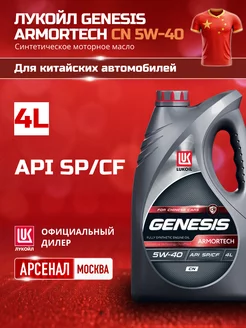 GENESIS ARMORTECH CN 5W-40 4л Моторное масло синтетическое