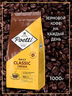 Кофе в зернах Арабика Робуста Daily Classic Crema, 1 кг