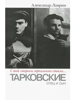 "С той стороны зеркального стекла…". Тарковские. Отец и сын