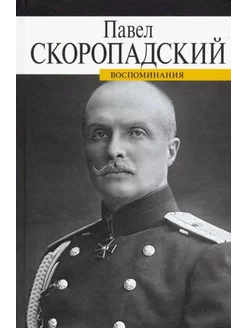 Воспоминания. Конец 1917 - декабрь 1918