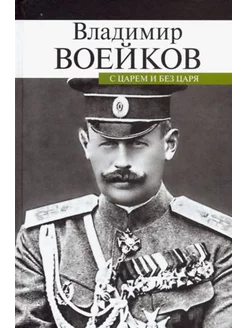 С царем и без царя.Воспоминания последнего коменданта царя