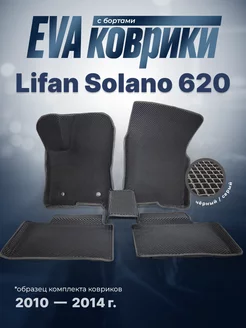 ЕВА Коврики Lifan Solano 620