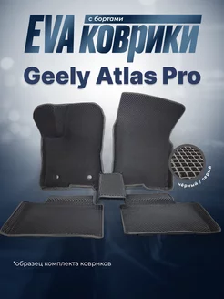 ЕВА Коврики Geely Atlas Pro ЭВА EVA