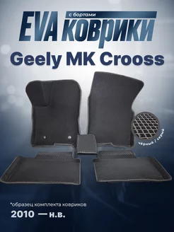 ЕВА Коврики Geely MK Crooss