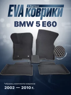 ЕВА Коврики BMW 5 E60