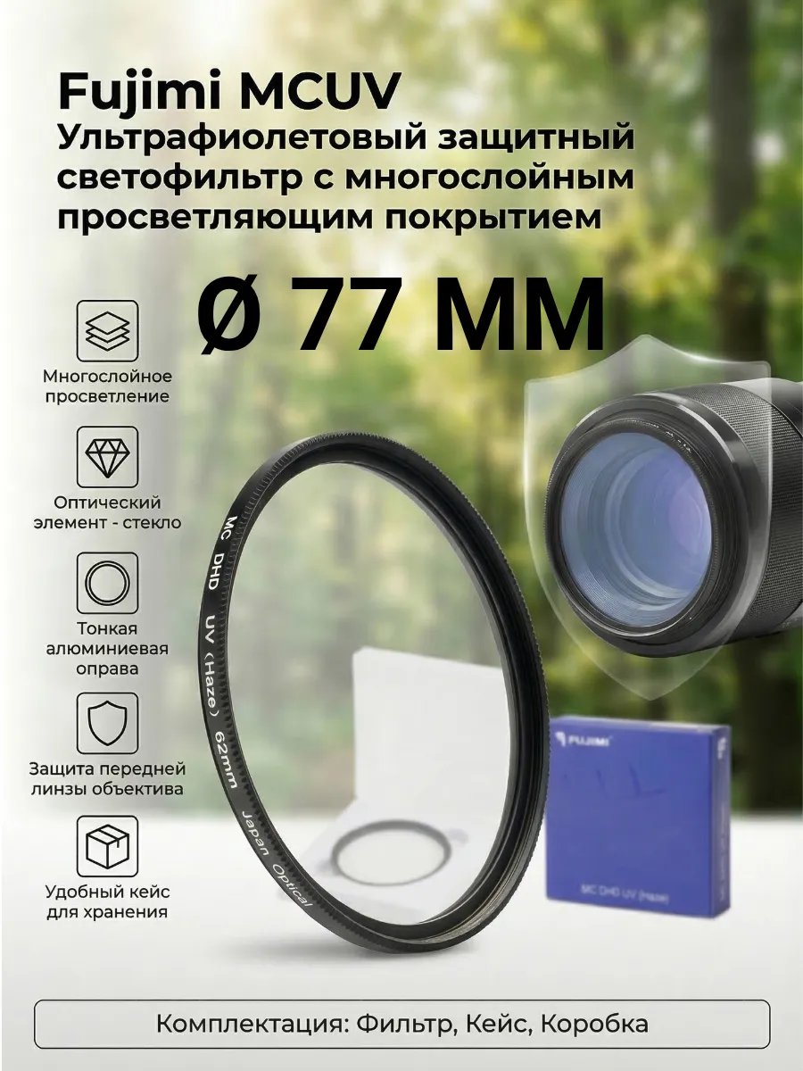 Защитный ультрафиолетовый фильтр для объектива 77 мм