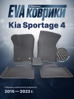 ЕВА Коврики Киа Kia Sportage 4 ЭВА EVA