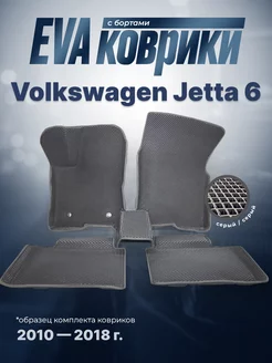 ЕВА Коврики Volkswagen Jetta 6 ЭВА EVA