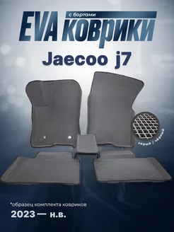 ЕВА Коврики Jaecoo j7