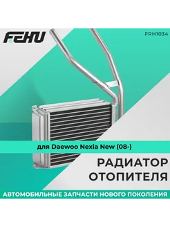 Радиатор отопителя для Daewoo Nexia New (08-)