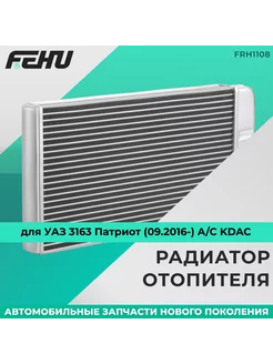 Радиатор отопителя для УАЗ 3163 Патриот (09.2016-) A C KDAC