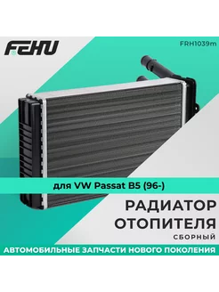 Радиатор отопителя (сборный) для VW Passat B5 (96-)