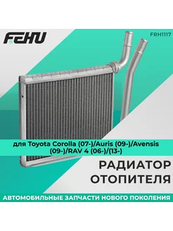 Радиатор отопителя для Toyota Corolla (07-) Auris (09