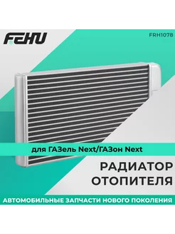 Радиатор отопителя для ГАЗель Next ГАЗон Next