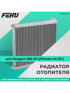 Радиатор отопителя для Peugeot 308 (07-) Citroen C4 (10-)