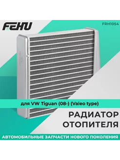 Радиатор отопителя для VW Tiguan (08-) (Valeo type)