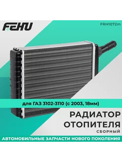 Радиатор отопителя (сборный) для ГАЗ 3102-3110 (с 2003, 18мм