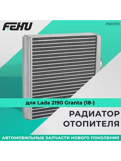 Радиатор отопителя для Lada 2190 Granta (18-)