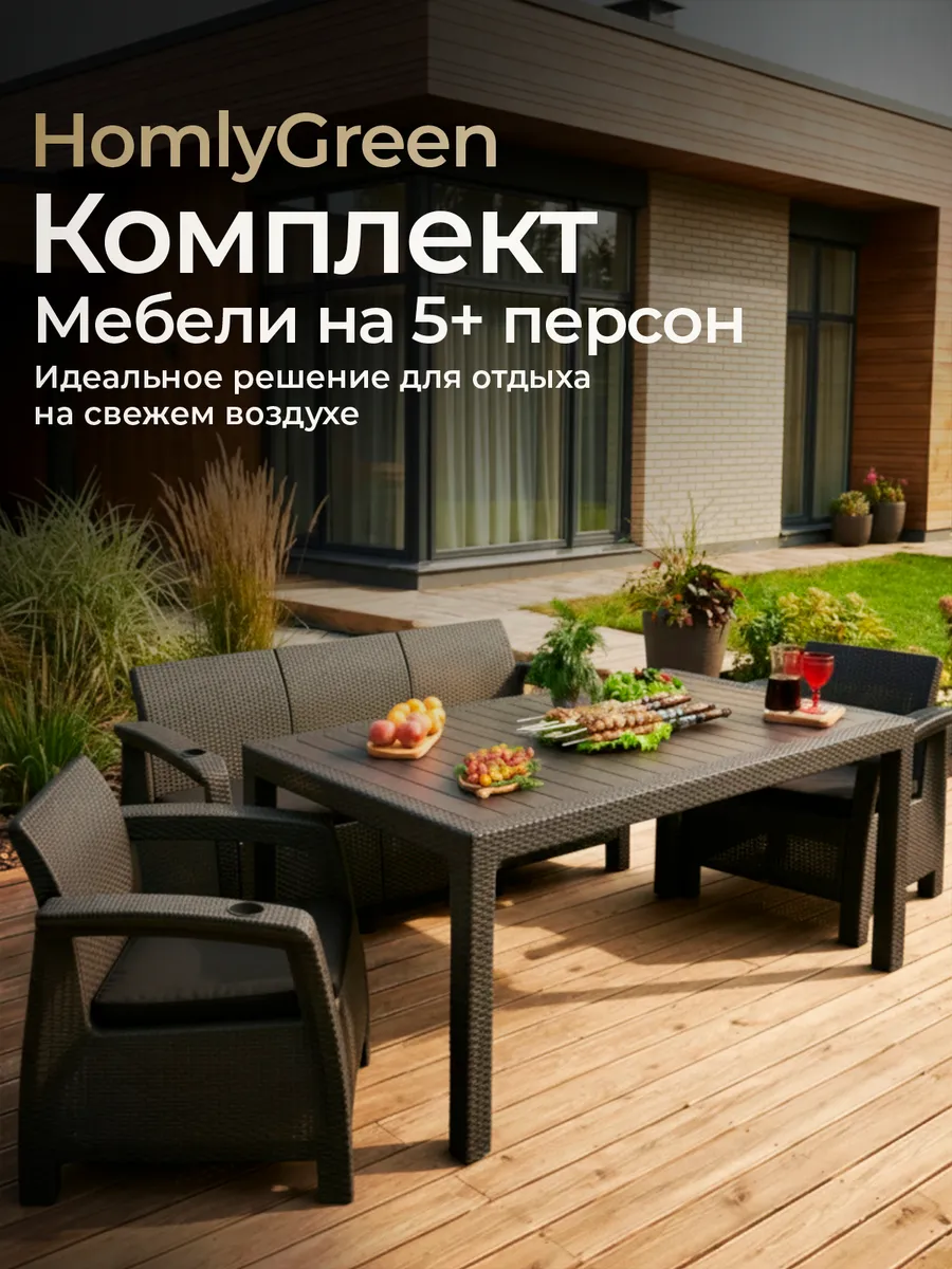 Садовая мебель: диван, 2кресла и стол 153х79(черные подушки)