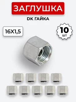 Заглушка (пробка) гидравлическая Гайка DK 16х1,5 10 шт. СИСТЕМА СНАБЖЕНИЯ 233106890 купить за 1 682 ₽ в интернет-магазине Wildberries