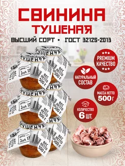 Свинина Тушеная ВС ГОСТ ПРЕМИУМ 500 гр. - 6 шт RusMeat 233106914 купить за 1 093 ₽ в интернет-магазине Wildberries