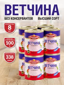 Ветчина СР 338 гр - 8 шт Старорусские рецепты 233106917 купить за 785 ₽ в интернет-магазине Wildberries