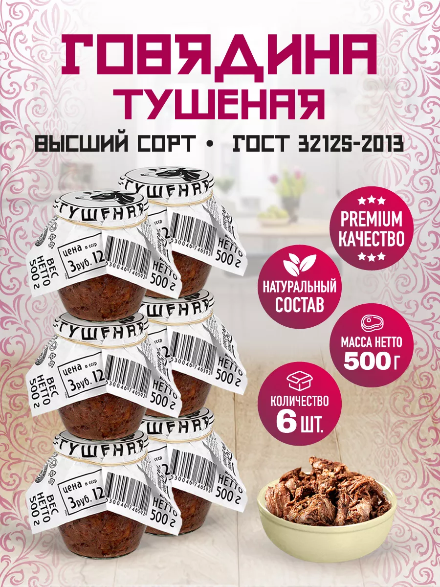 Говядина Тушеная ВС ГОСТ RusMeat ПРЕМИУМ 500 гр. - 6 шт. RusMeat 233106920  купить за 1 586 ₽ в интернет-магазине Wildberries