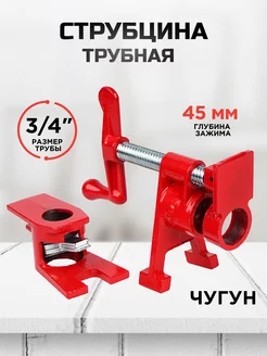 Струбцина трубная 3 4"