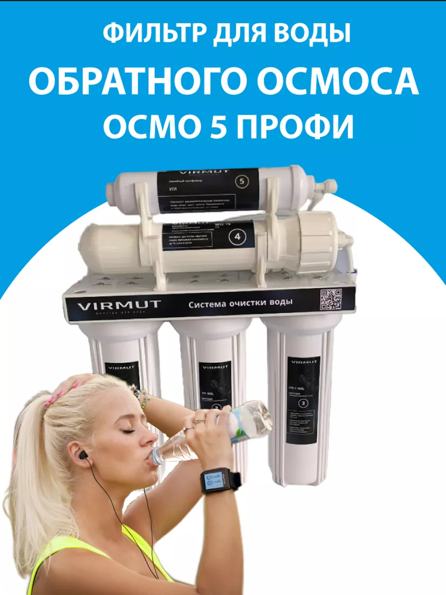 Фильтр для воды с обратным осмосом Осмо 5 Профи VIRMUT 233107368 купить за  6 604 ₽ в интернет-магазине Wildberries