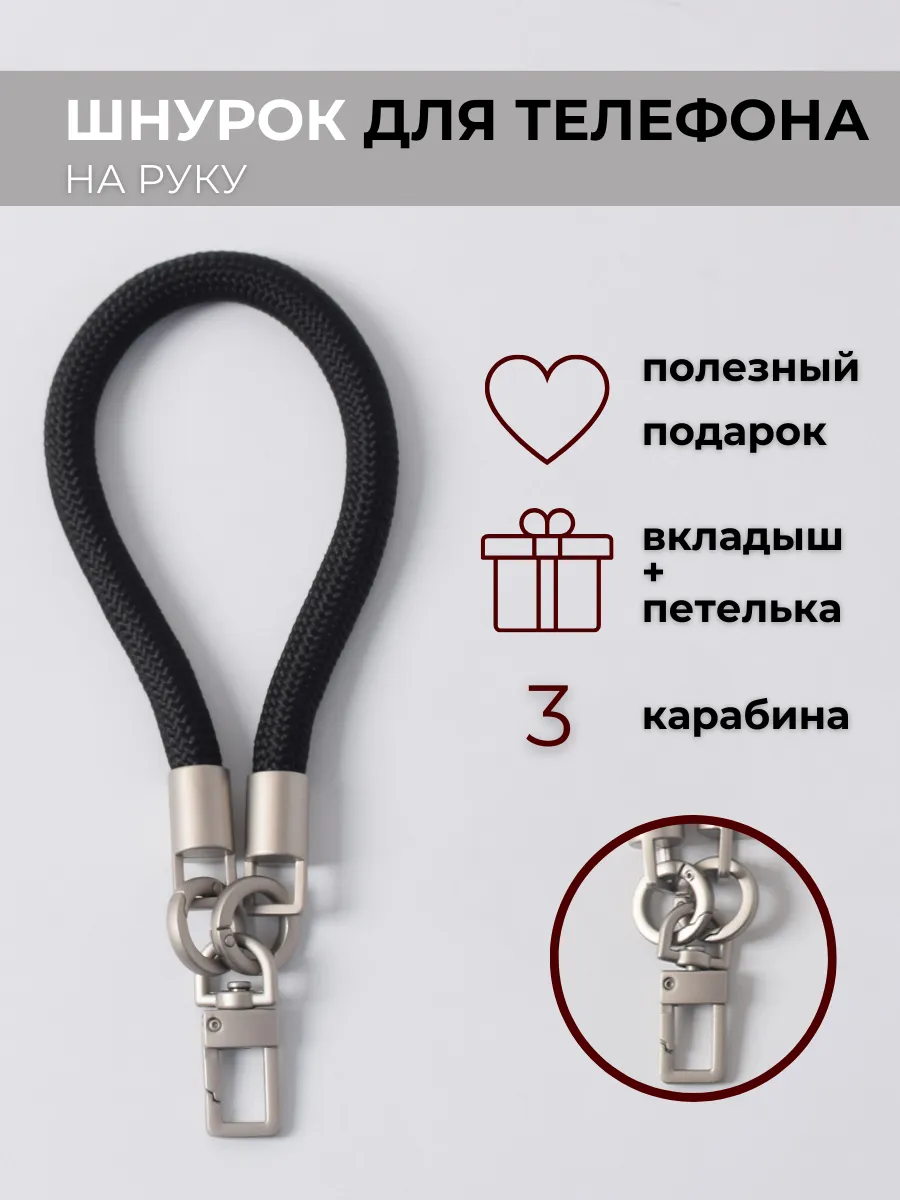 Шнурок для телефона и ключей на руку