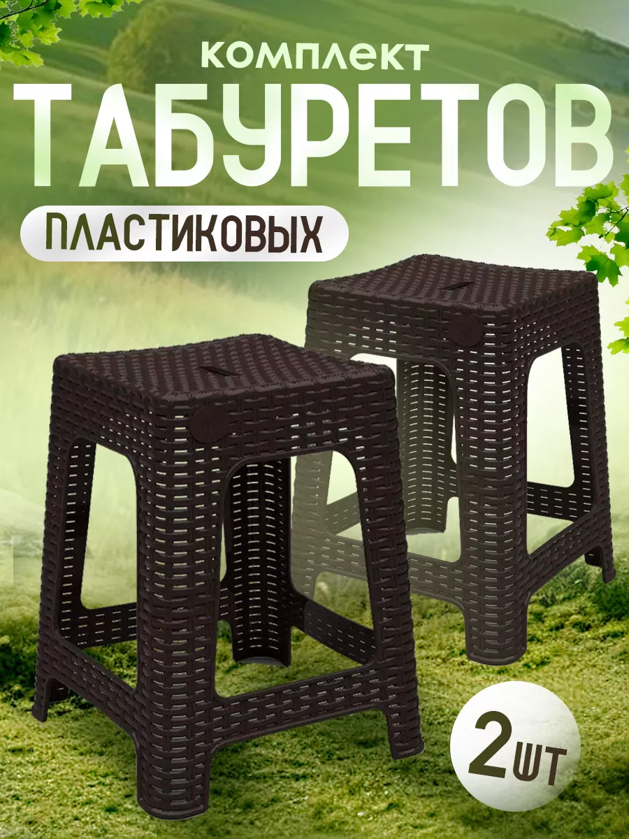 Табурет пластиковый 2 шт