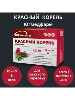 Красный корень, капсулы 420мг, 60 штук