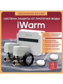 iWarm 3 4" Система защиты от протечки