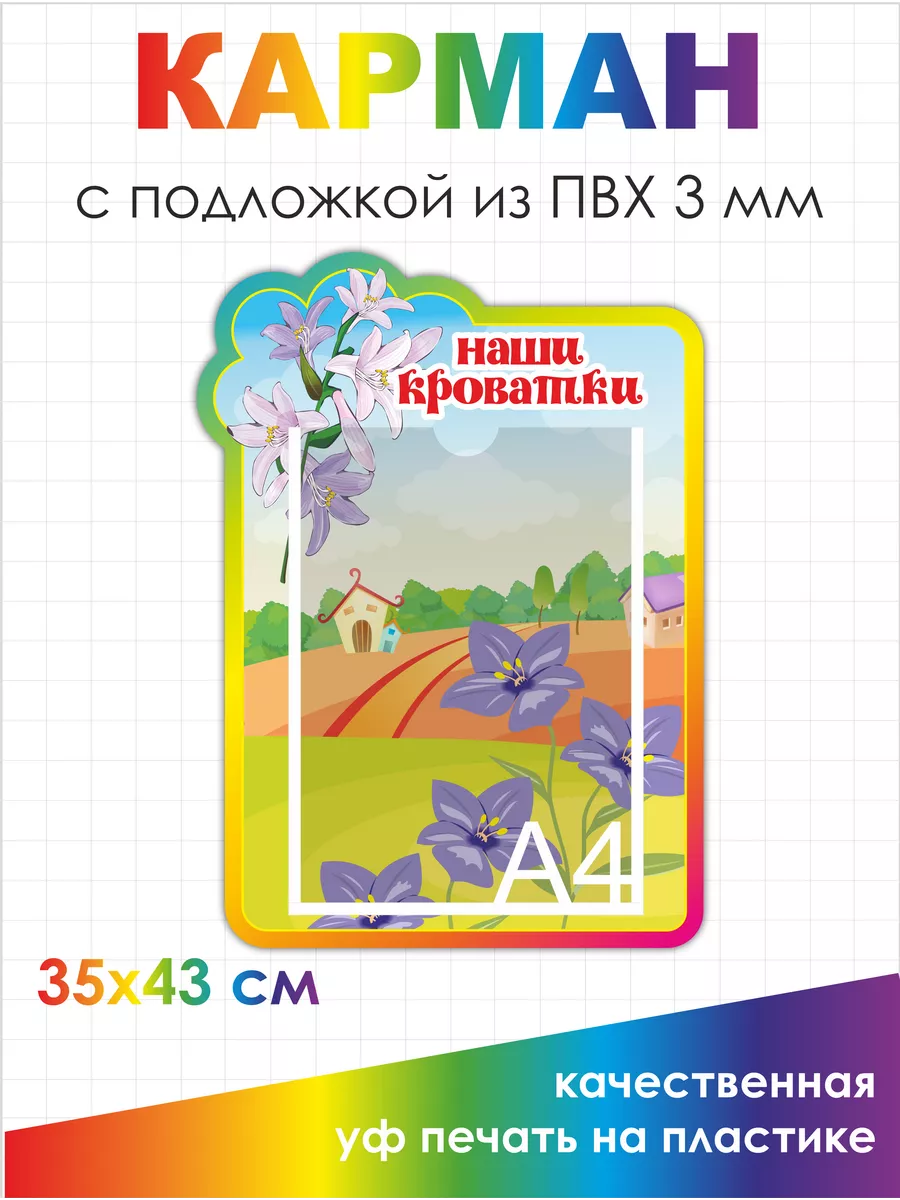 Стенд в садик Наши кроватки