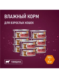 Влажный корм для кошек из говядины 100г х 8шт