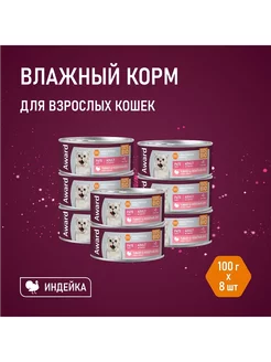 Влажный корм для кошек паштет из индейки 100г х 8 шт