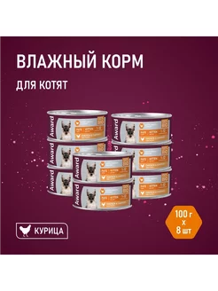 Влажный корм для котят 100г х 8шт