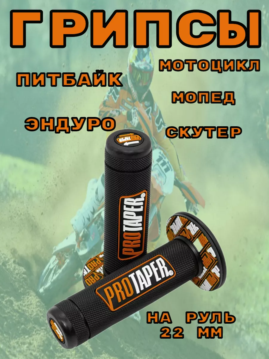 Грипсы на питбайк мотоцикл