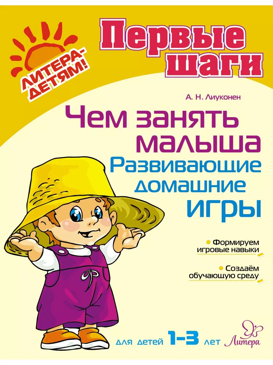 Чем занять малыша. Развивающие домашние игры. 1-3 года