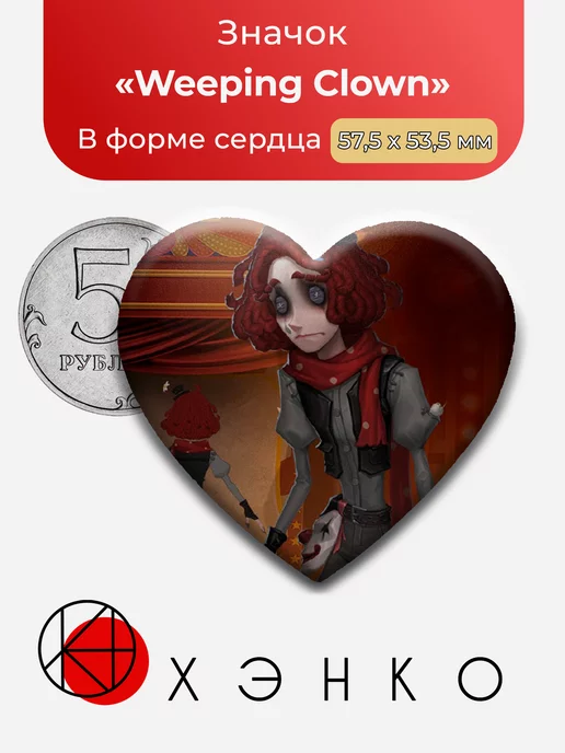 Печальный Клоун Weeping Clown identity v