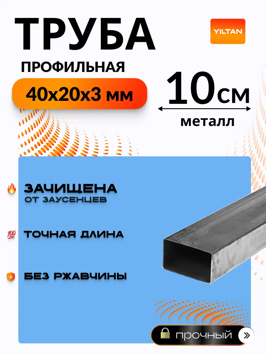 Труба металлическая профильная 40х20х3мм-10 см