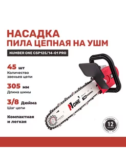 Насадка на болгарку цепная пила CSP125 14-PRO Number One 233113281 купить за 882 ₽ в интернет-магазине Wildberries