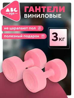 Гантели неразборные 3 кг AbcAge 233115161 купить за 648 ₽ в интернет-магазине Wildberries