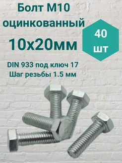 Болт М10 оцинкованный DIN 933 10х20мм 40 штук Стилрекс 233115200 купить за 504 ₽ в интернет-магазине Wildberries